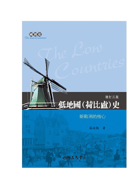 预售【外图台版】低地国(荷比卢)史──新欧洲的核心(增订三版) / 张淑勤 三民