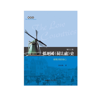 预售【外图台版】低地国(荷比卢)史──新欧洲的核心(增订三版) / 张淑勤 三民
