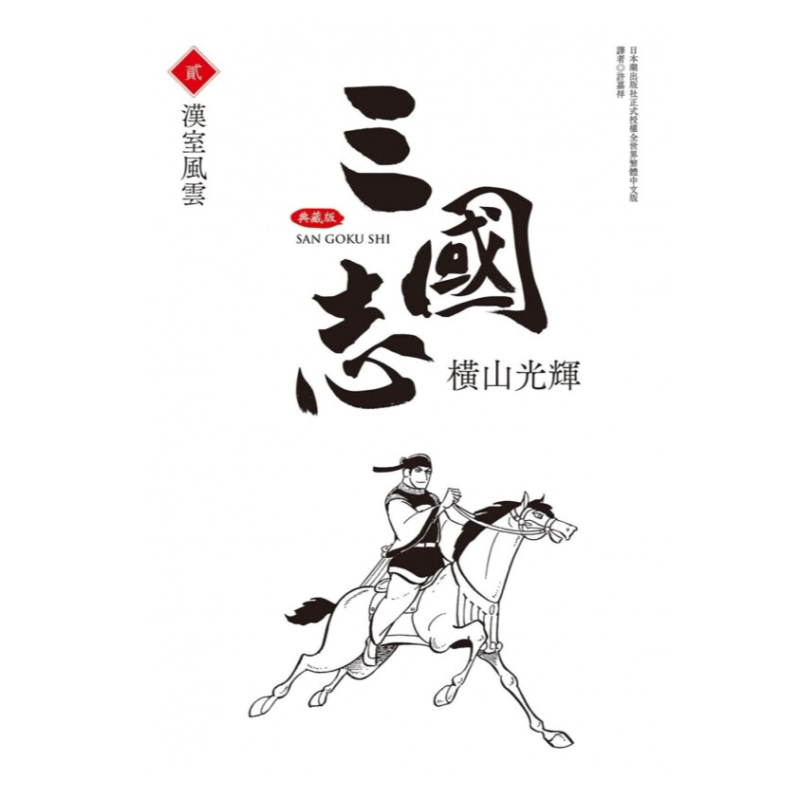 漫画三国志典藏版2横山光辉