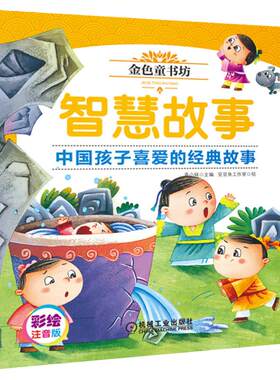 官网正版 金色童书坊 智慧故事 姜小妹 豆豆鱼工作室绘 宝贝 幼儿启蒙 亲子少儿家庭教育 机械工业出版社旗舰店