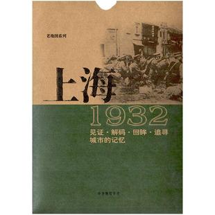 上海老地图1932复刻版 市区详图古旧地图 铁路租界线官署教堂菜市码头 城市的记忆书房藏书研史参考资料 中华地图学社