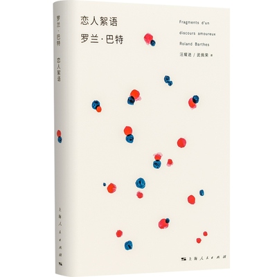恋人絮语 罗兰巴特 法国 汪耀进武佩荣译探讨恋爱百态风靡西方哲人思辨正版图书籍上海人民出版社世纪出版
