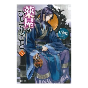 【现货】轻小说 药屋少女的呢喃 5 薬屋のひとりごと 日向夏 药师少女的独语 日文轻小说书籍日本原版进口图书
