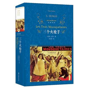 三个火枪手 精装 经典译林 大仲马经典长篇小说 周克希先生全面校订本 又名《三剑客》 中小学生书目 经典译林名著书籍新华正版