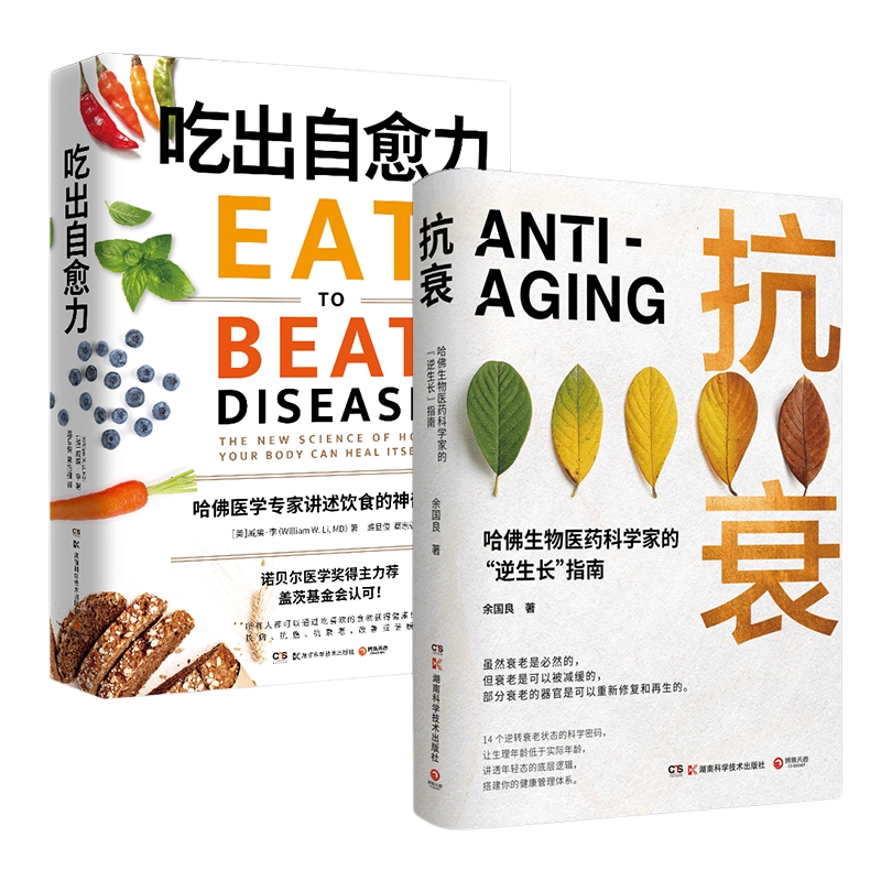 【博集天卷】抗衰+吃出自愈力 健康套装 威廉李余国良 每日饮食抗病健康饮食指南保健科学养生书文化健康书 热卖书包邮正版 出版社