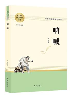 当当网高中课外阅读书籍呐喊