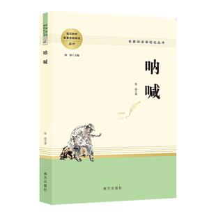 当当网正版书 呐喊 鲁迅著统编语文教材配套名著阅读高中教辅高一高二高三学生课外阅读书籍经典名著阅读课程化丛书 南方出版社