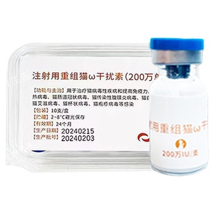 注射用重组猫200W干扰素猫用杯状疱疹冠状病毒性疾病提升调节免疫