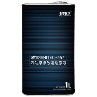 老李化学燃油宝雅富顿HiTEC 6457原液 汽油摩擦值改进剂 润缸剂