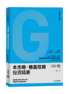 本杰明格雷厄姆投资精要中信出版