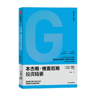 本杰明格雷厄姆投资精要 罗尔夫莫里安等著  跟格雷厄姆学证券分析 掌握投资的基础逻辑 中信出版社图书 正版