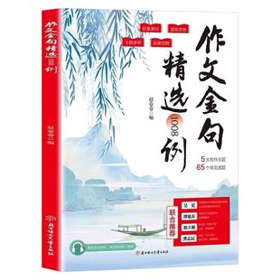 官方正版 作文金句精选1008例高分作文有万能公式 小学生作文素材句子积累写作方法与技巧书作文好词好句好段优美句子大全高分写作