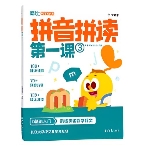 【学而思旗舰店】摩比拼音拼读第一课看图学拼音 摩比爱拼音学前儿童拼音专项练习册幼小衔接拼音教材 拼音拼读训练拼音启蒙早教书