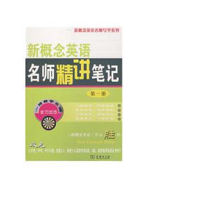 新概念英语名师精讲笔记（第一册）
