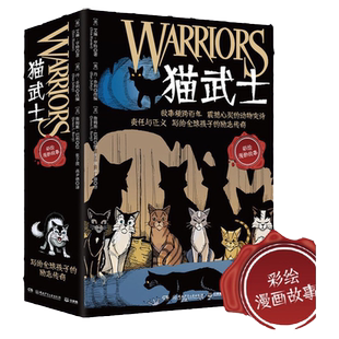 当当网正版童书 猫武士 全彩漫画版（全9册）一套陪伴孩子成长的热血漫画，让孩子学会责任、善良、勇气、忠诚、正义……