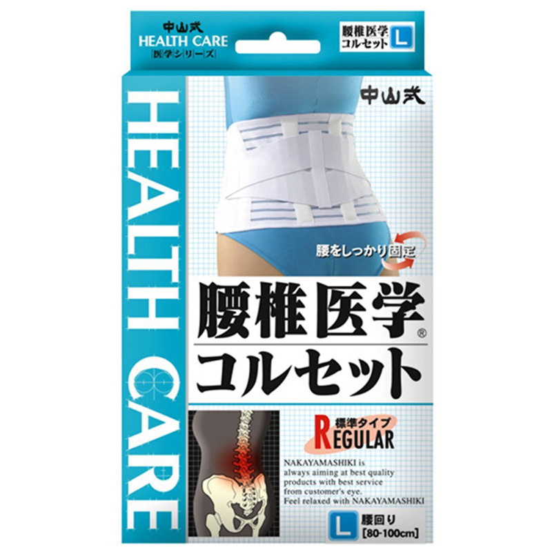 正品现货日本中山式护腰 保护和缓解腰部疲劳 腰椎医学透气护腰带
