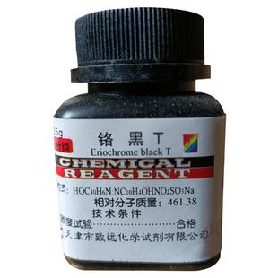 铬黑T指示剂铬黑T分析纯化学试剂粉未AR25g/瓶实验用化工原料包邮