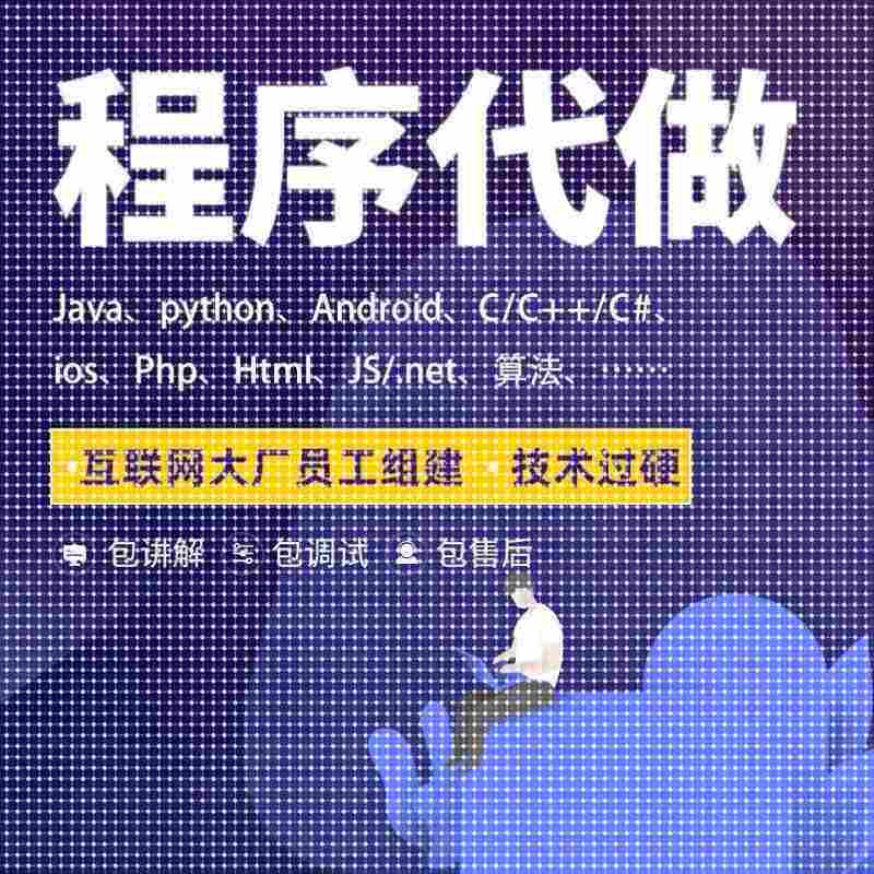 python代做c++程序c编程辅导java代码php设计c#编程vb