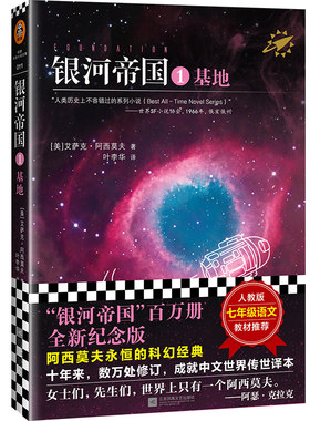 【当当网】银河帝国全套任选1-15册基地七部曲+机器人五部曲+帝国三部曲阿西莫夫科幻三部曲著七年级初一课外阅读科幻小说书籍正版