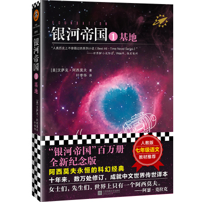 【当当网】银河帝国全套任选1-15册基地七部曲+机器人五部曲+帝国三部曲阿西莫夫科幻三部曲著七年级初一课外阅读科幻小说书籍正版