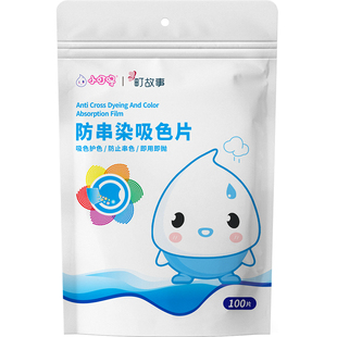 小叮咚吸色片100片防串色片