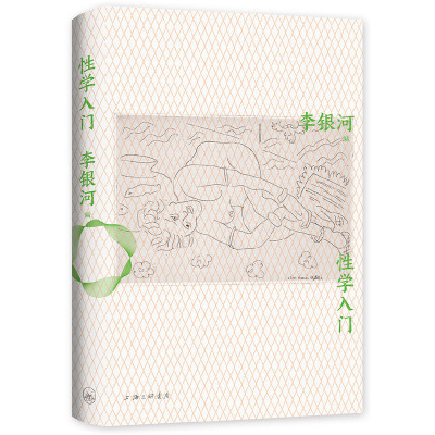 【当当网 正版书籍】性学入门（李银河性学集大成之作）