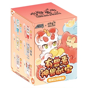 稚玩有兽焉神兽献宝系列盲盒潮玩挂饰毛绒公仔挂件周边可爱礼物女