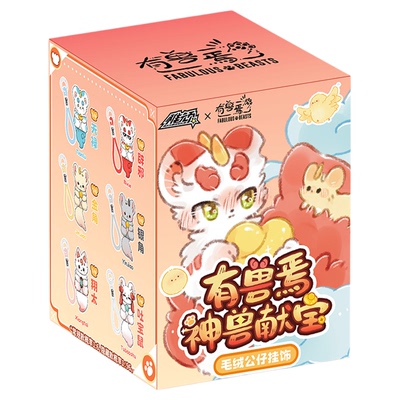 稚玩有兽焉神兽献宝毛绒盲盒挂饰