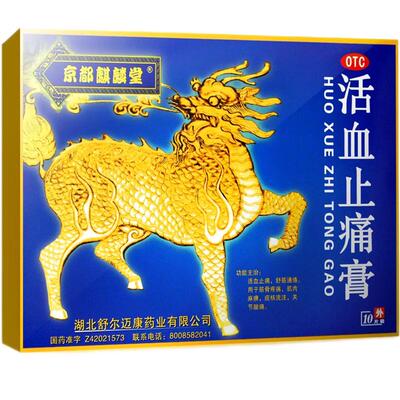 【京都麒麟堂】活血止痛膏7cm*10cm*10贴/盒