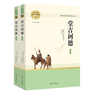 正版堂吉诃德原著正版上下册