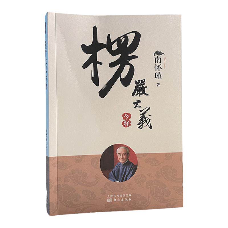 楞严大义今释南怀瑾2022