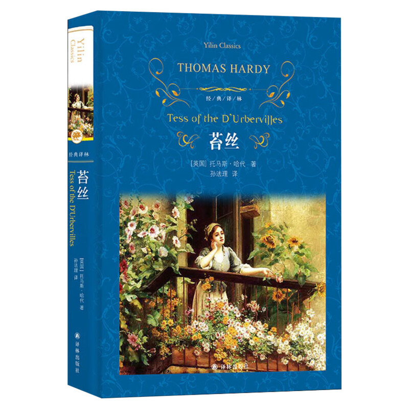 苔丝 托马斯哈代著 文学名著经典女性故事道德主题悲剧主题 学生课外阅读名著 正版书籍新华书店旗舰店译林出版社