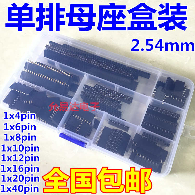 单排母座盒装 2.54mm单排插针插座连接器PCB板组合套件8种120pcs