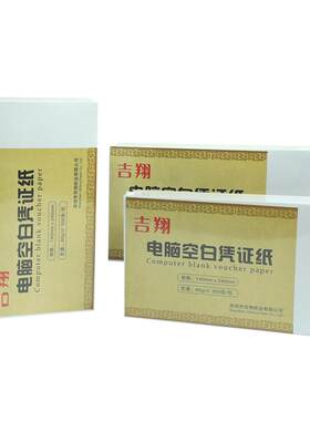 空白80g通用电脑14*24记账凭证纸