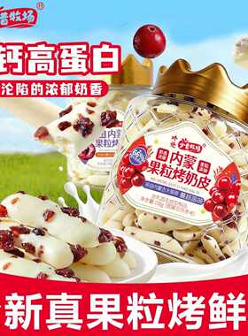 少昔牧场果粒烤鲜奶脆皮烤酸奶条蔓越莓车厘子奶制品内蒙儿童零食