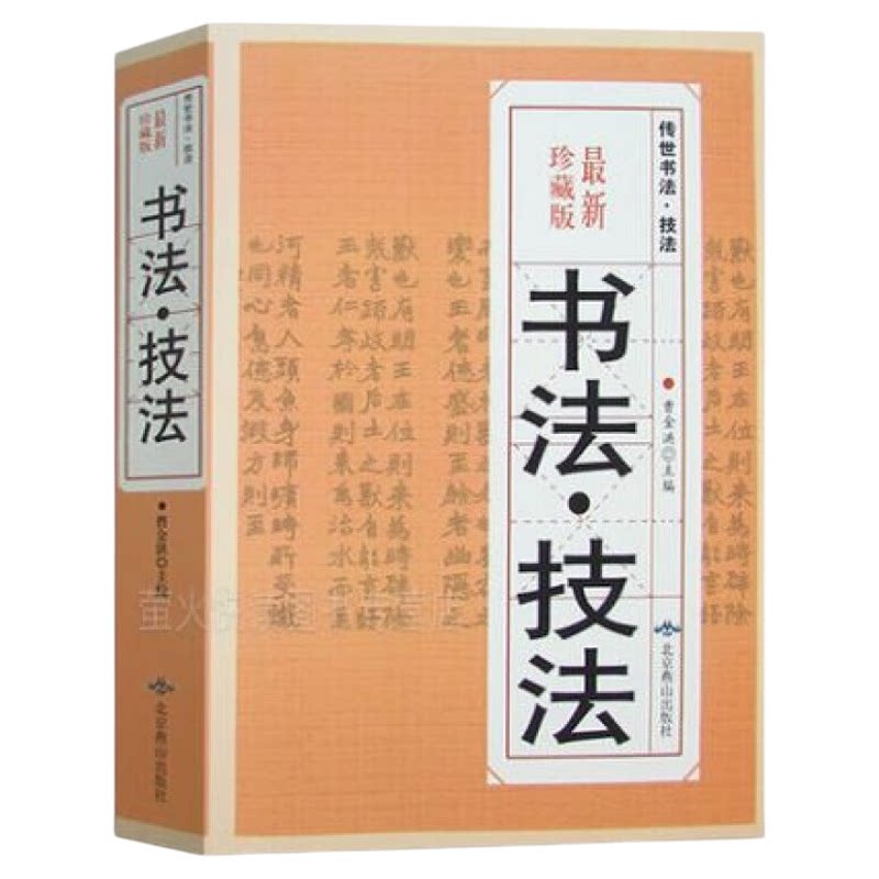 书法技法 一本通教程名师技法解析中国书法篆书隶书楷书行书草书