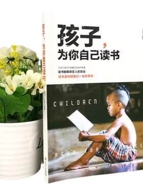 正版孩子为你自己读书