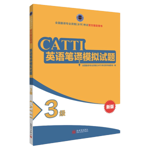 【新世界出版社】英语笔译模拟试题3级 CATTI2026全国翻译专业资格考试教辅新世界