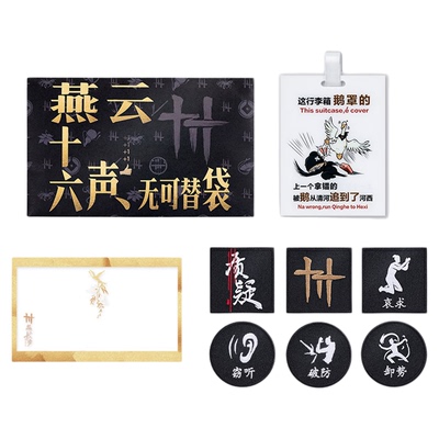 《燕云十六声》无可替袋
