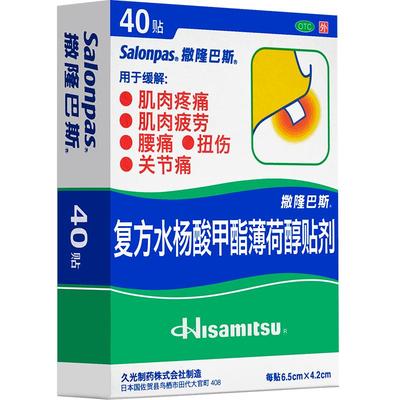 【撒隆巴斯】复方水杨酸甲酯薄荷醇贴剂6.5cm*4.2cm*40贴/盒