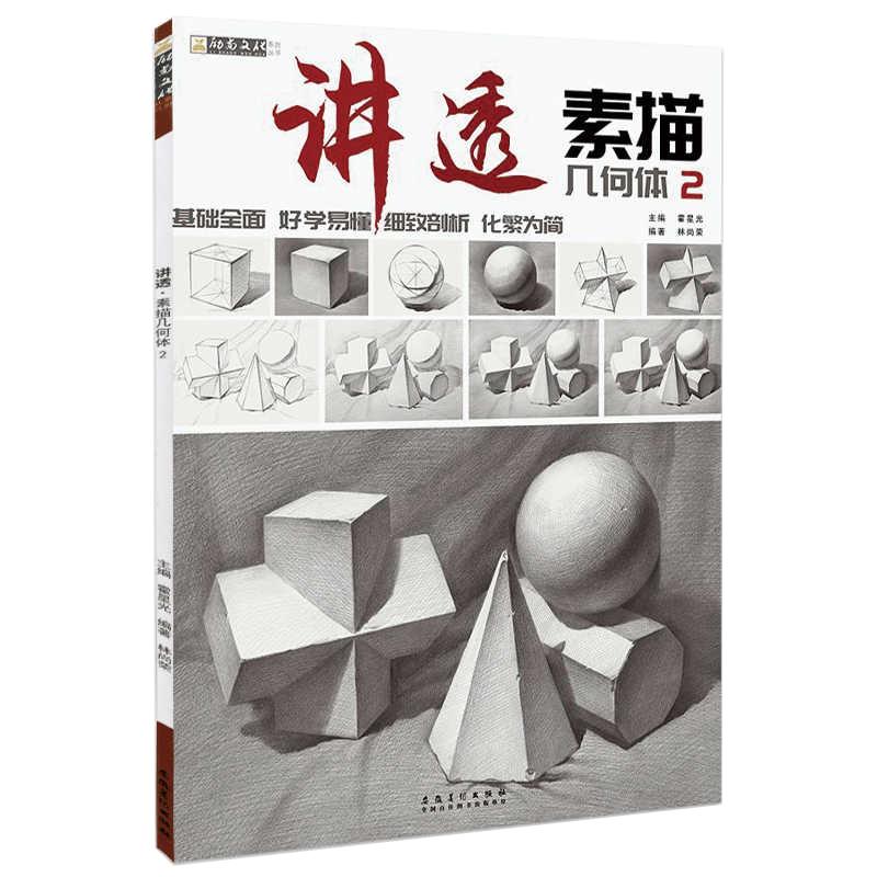 讲透素描几何体2 石膏几何体静物临摹书画册美术生专用铅笔画初学者自学绘画临摹本一本通联考教程