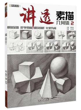 讲透素描几何体2 石膏几何体静物临摹书画册美术生专用铅笔画初学者自学绘画临摹本一本通联考教程