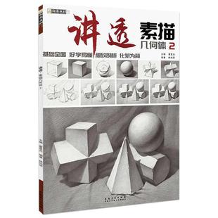 讲透素描几何体2 石膏几何体静物临摹书画册美术生专用铅笔画初学者自学绘画临摹本一本通联考教程
