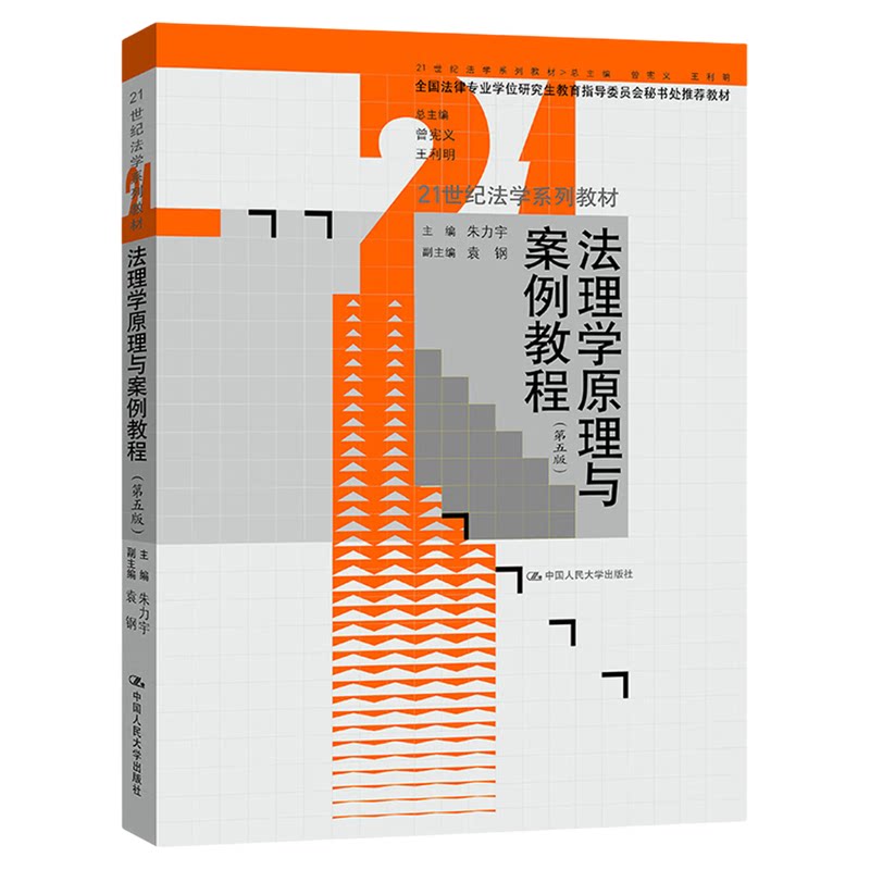 法理学原理与案例教程朱力宇第五版5版9787300304472中国人民大学出版社21世纪法学系列教材