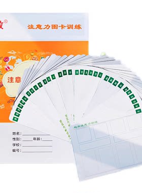 幼儿童注意力心理认知训练图卡