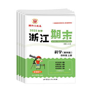 杭州发货】2025秋浙江期末三四五六年级上册下册科学教科JK版小学3456年级语文数学同步训练题浙江省单元期末检测模拟考试卷子励耘