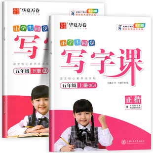 华夏万卷五年级上册下册练字帖小学生语文同步写字课人教版生字描红笔画笔顺字帖写字课每日一练儿童专用硬笔楷书练字本控笔训练