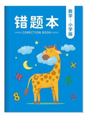 小学生错题本数学英语语文一二三四五六年级专用a4卡通封面错题改错本老师推荐超大加厚纠错本学习整理订正本