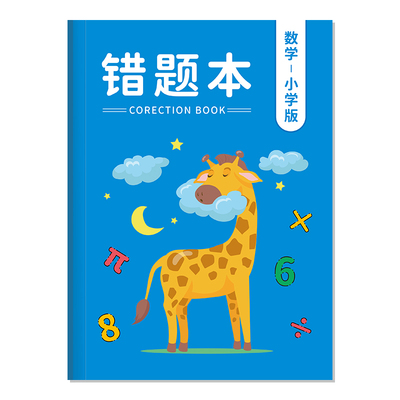 小学生错题本数学英语语文一二三四五六年级专用a4卡通封面错题改错本老师推荐超大加厚纠错本学习整理订正本
