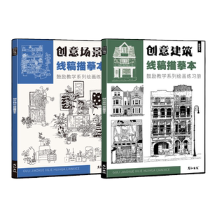 创意场景建筑线稿描摹本线描手绘控笔训练儿童趣味画美术材料画册临摹素材图片兴趣班教程课件马克笔简笔画画稿黑白涂色入门小学生